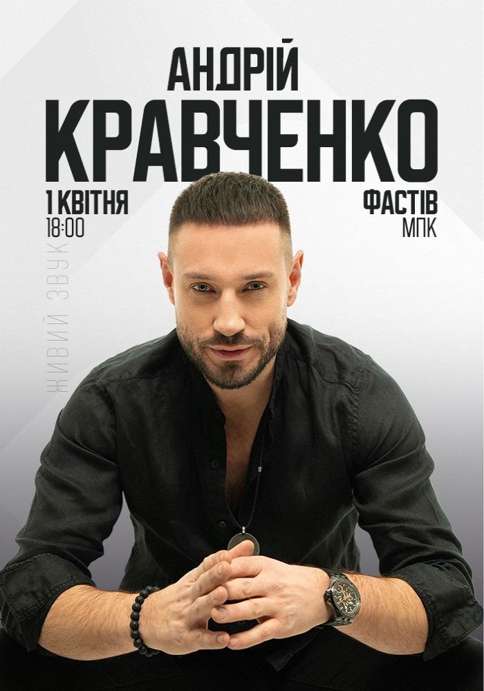 Андрій Кравченко