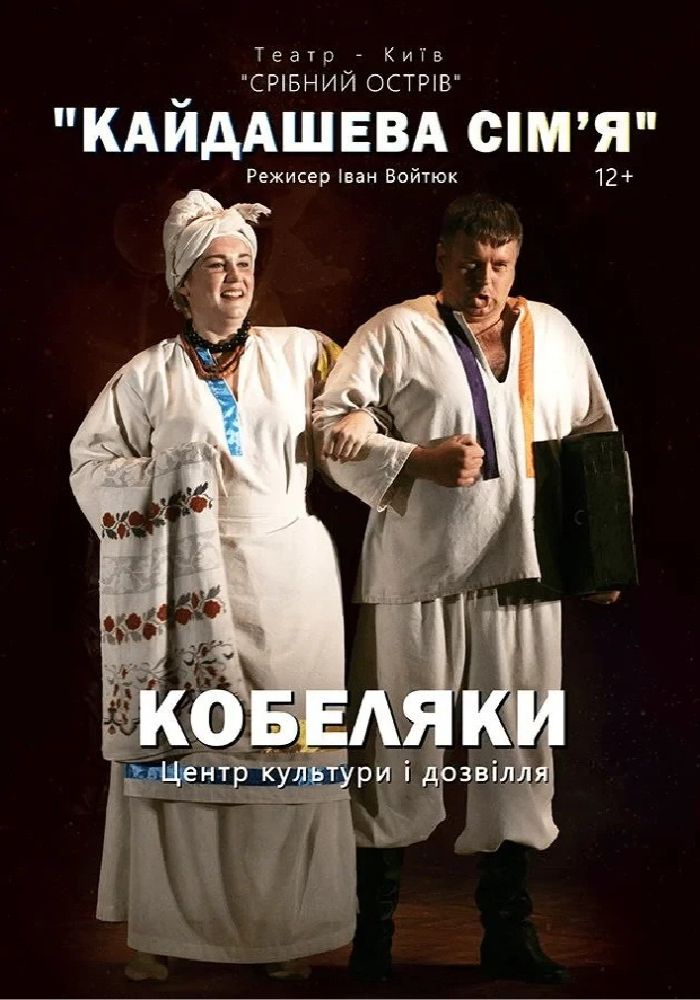 Кайдашева сім`я (Театр «Срібний острів»)
