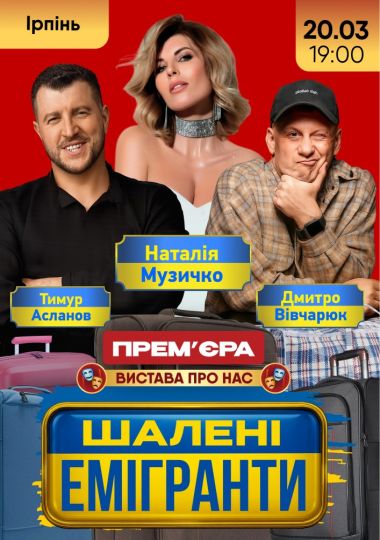 Шалені емігранти