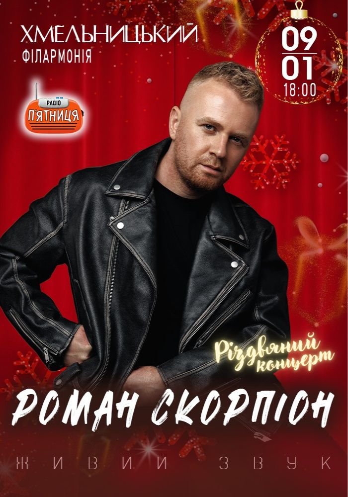 Роман Скорпіон 2026-01-09 18:00 (Хмельницька обласна філармонія