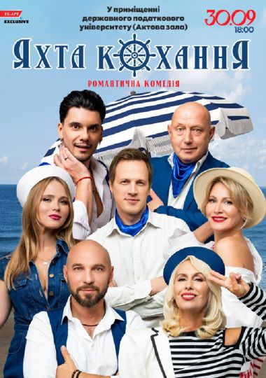 «Яхта Кохання»