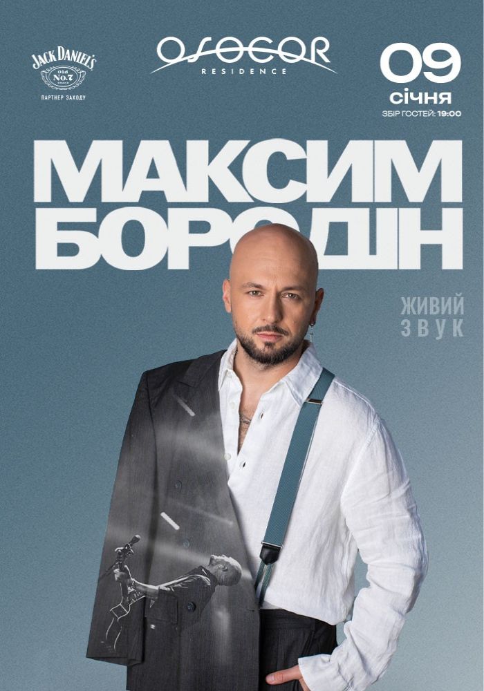Максим Бородін