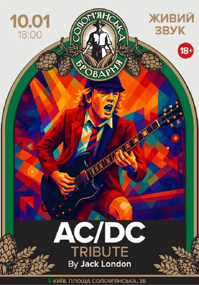 AC/DC Tribute 2026-01-10 18:00 (Солом'янська броварня, SoldOut) у Kyiv ...