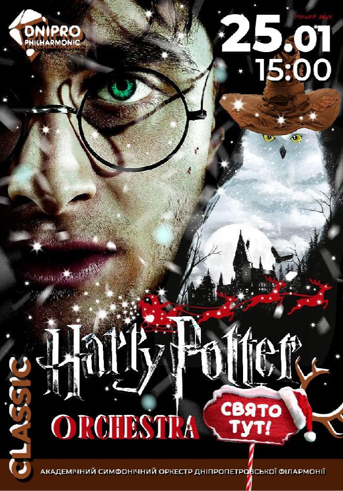 Harry Potter Orchestra. Симфонічний концерт 2026-01-25 15:00