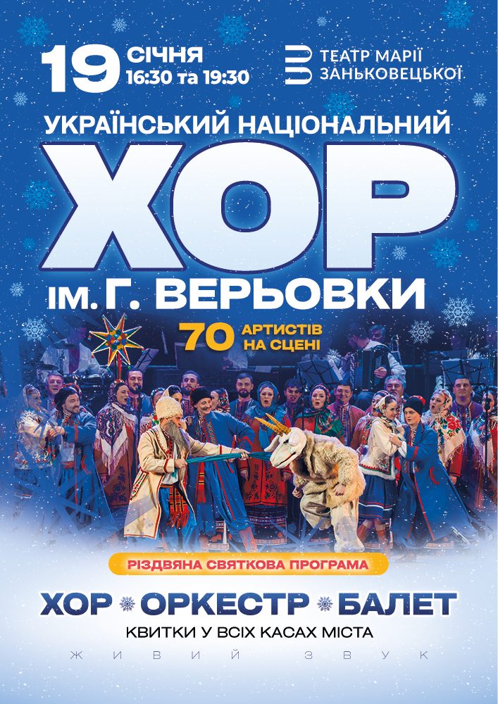 Хор Григорія Верьовки - Різдвяний концерт 2026-01-19 16:30