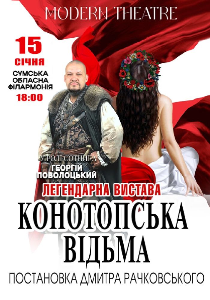 «Конотопська відьма»