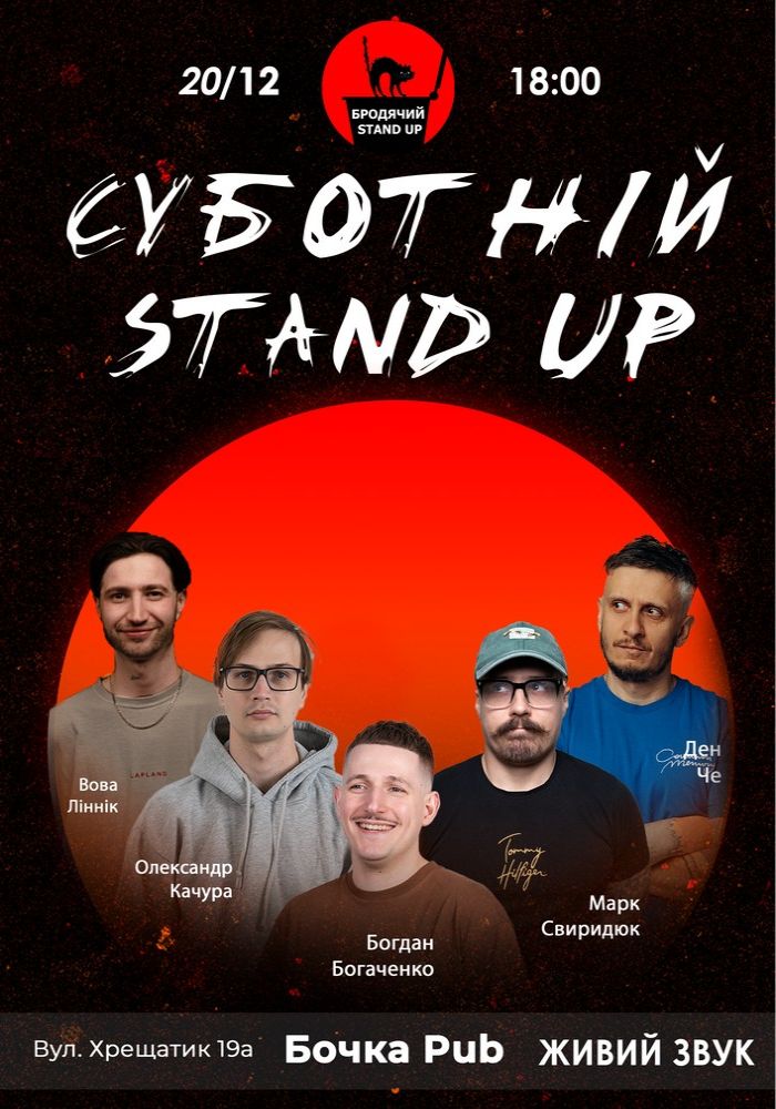 Суботній Стендап