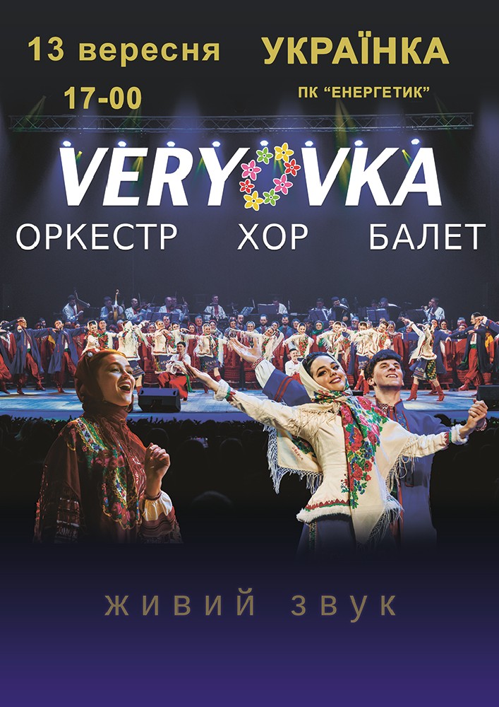Хор ім. Г. Г. Верьовки