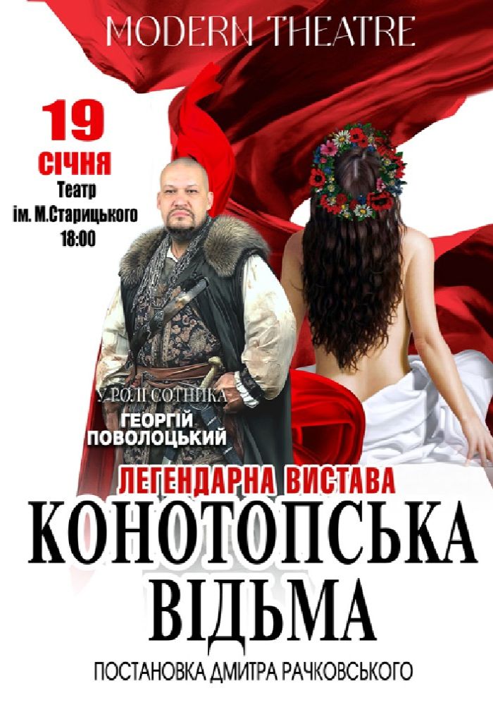 «Конотопська відьма»
