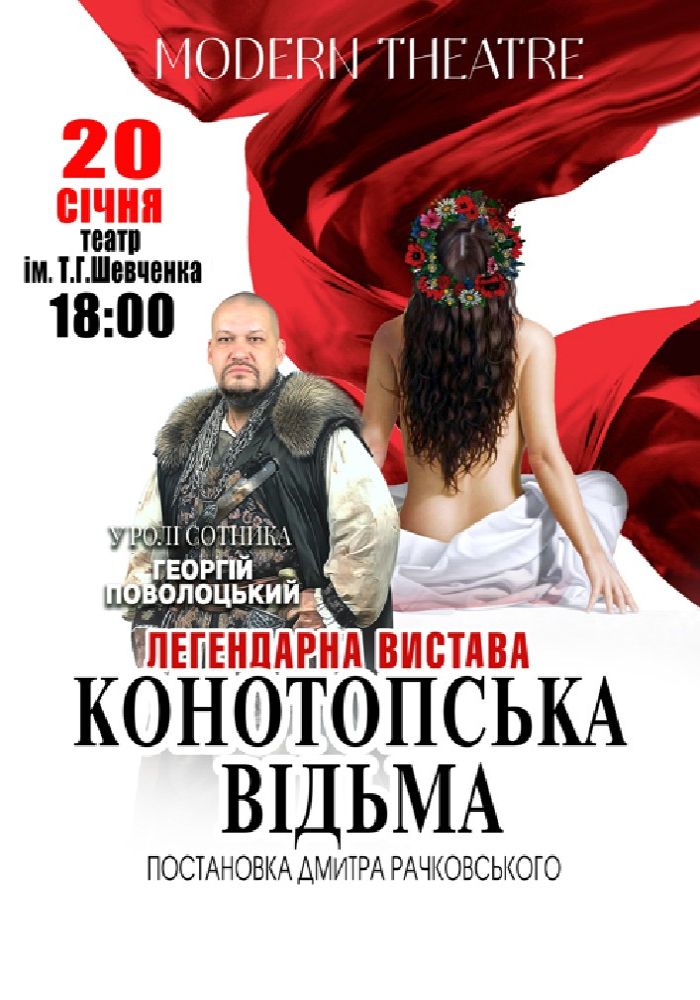 «Конотопська відьма»