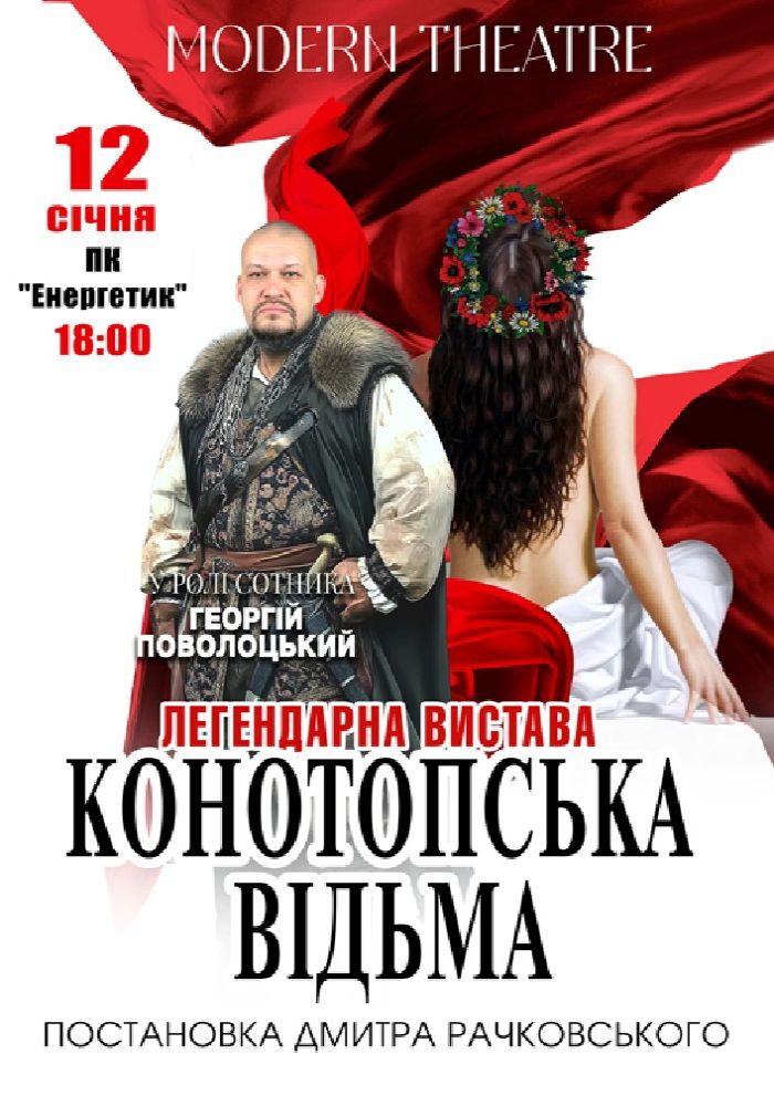 «Конотопська відьма»