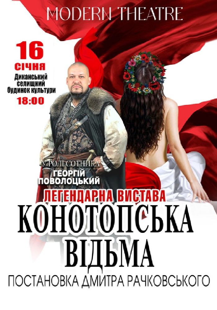 «Конотопська відьма»