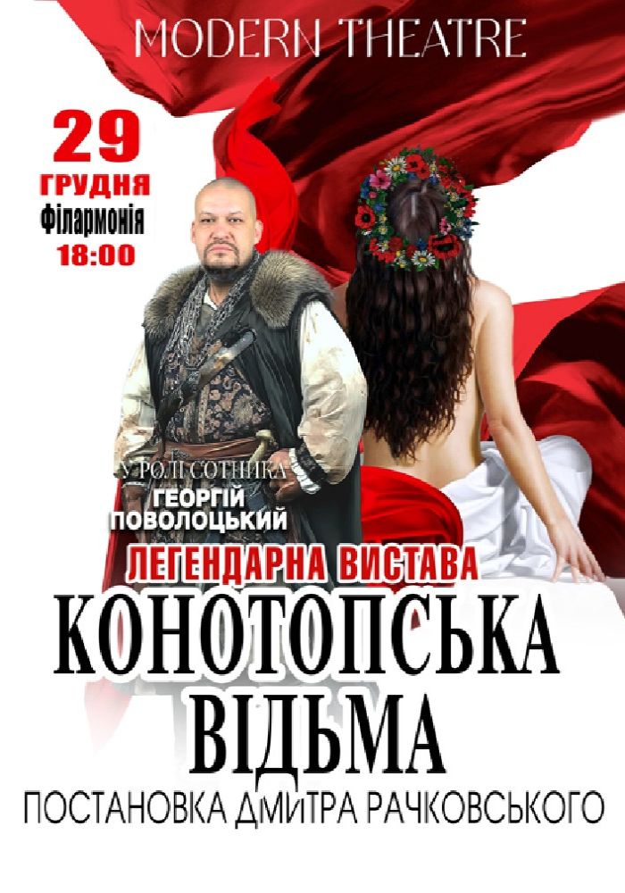 «Конотопська відьма»