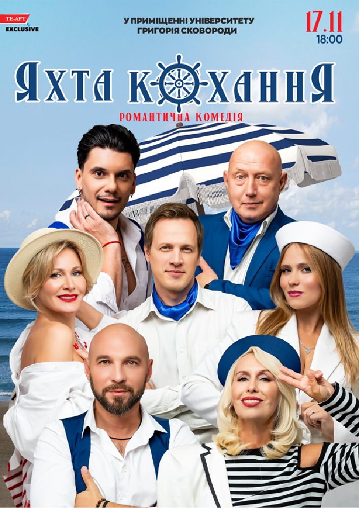 «Яхта Кохання»