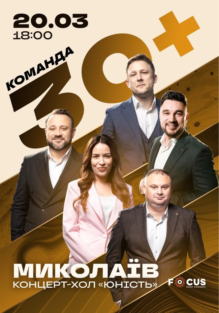 Концерт команди «30+» 2026-03-20 18:00 (Концерт-хол «Юність