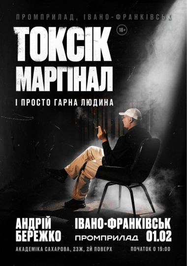 Токсік, маргінал і просто гарна людина. Андрій Бережко