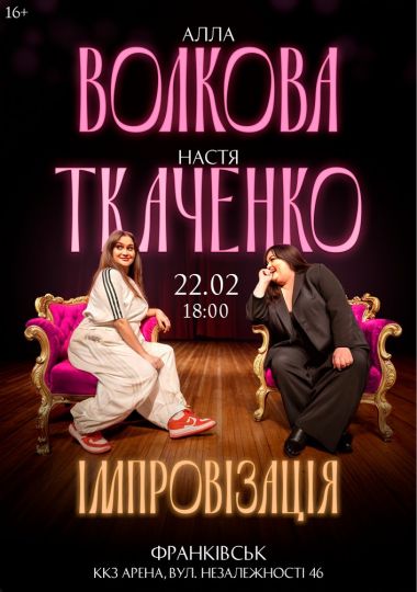 Алла Волкова та Настя Ткаченко. Імпровізація