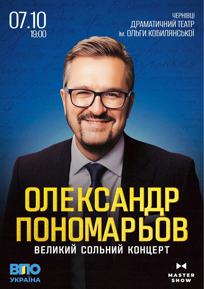 Олександр Пономарьов. Великий сольний концерт