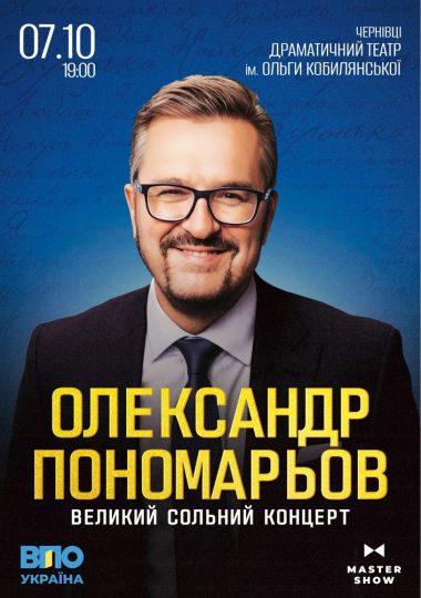 Олександр Пономарьов. Великий сольний концерт