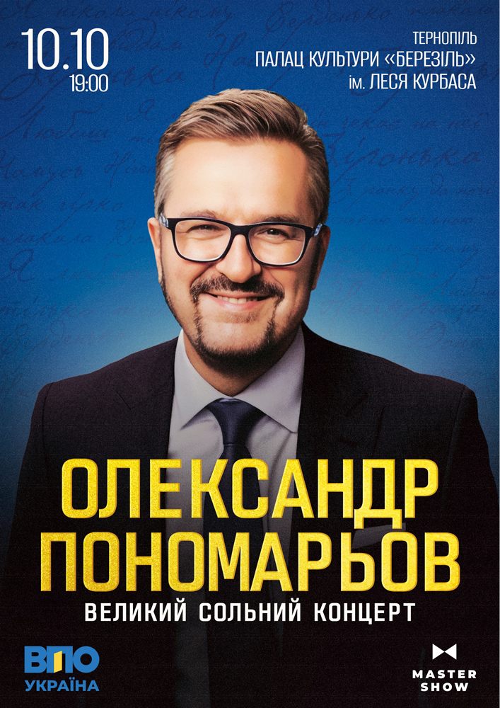 Олександр Пономарьов. Великий сольний концерт