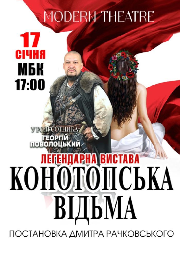 «Конотопська відьма»
