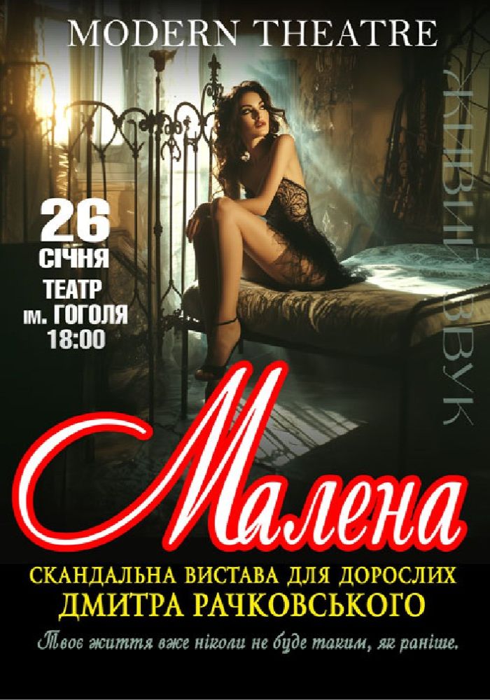 «Малена»