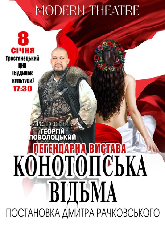 «Конотопська відьма»