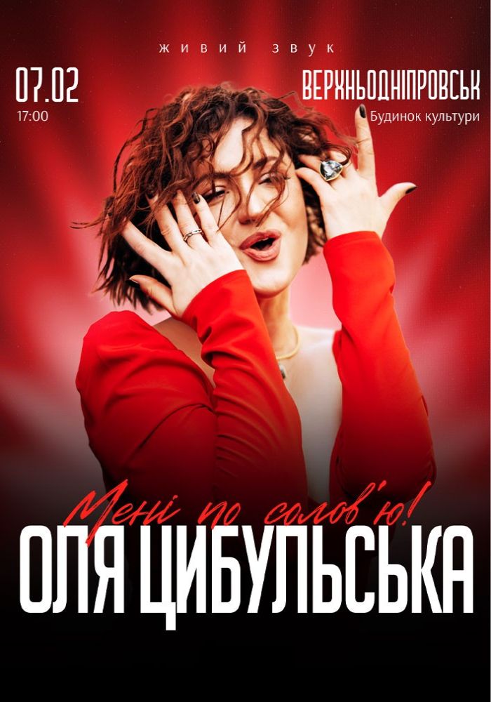 Оля Цибульська