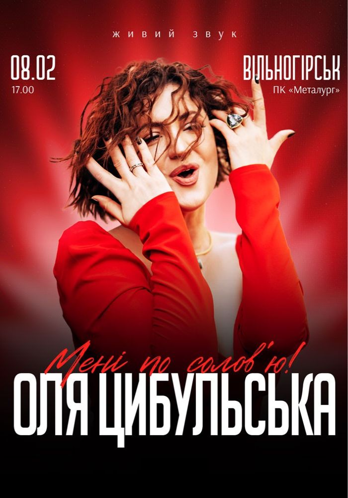 Оля Цибульська