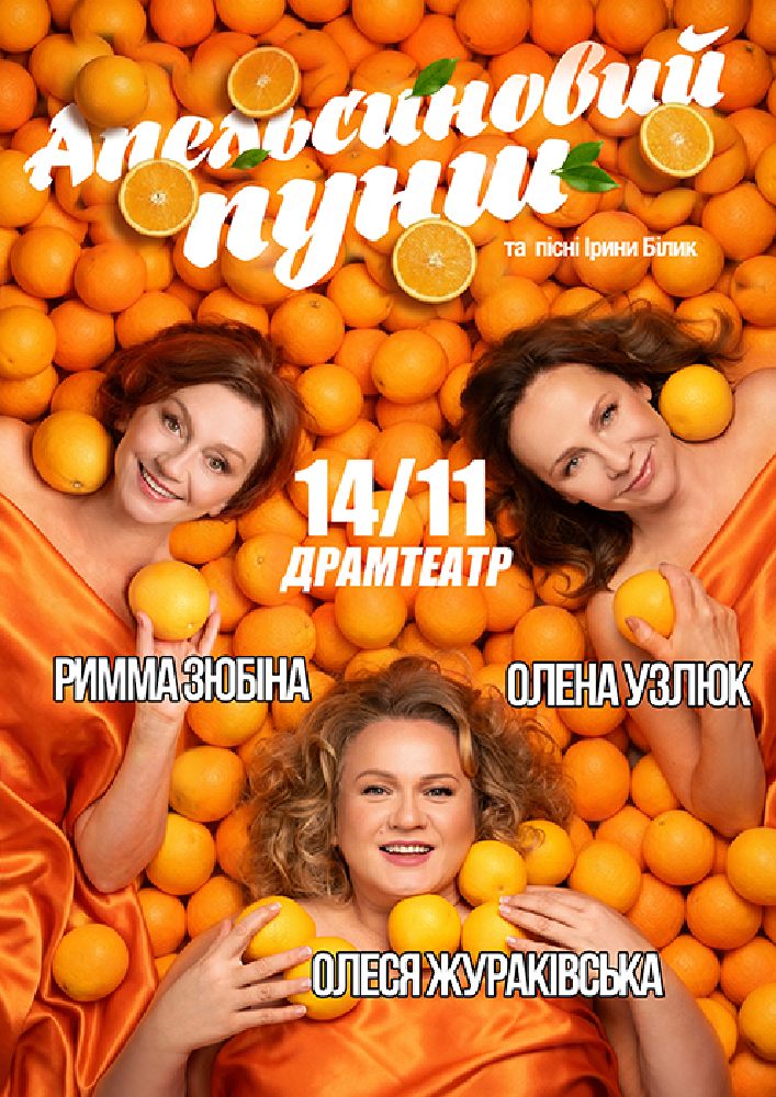 «Апельсиновий Пунш»