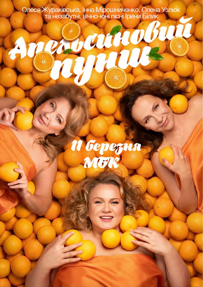 «Апельсиновий Пунш»