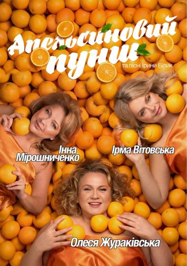 «Апельсиновий Пунш»