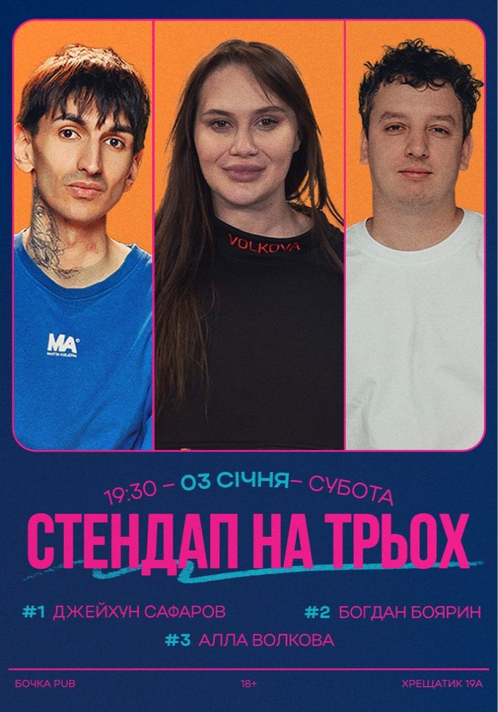 Стендап на трьох