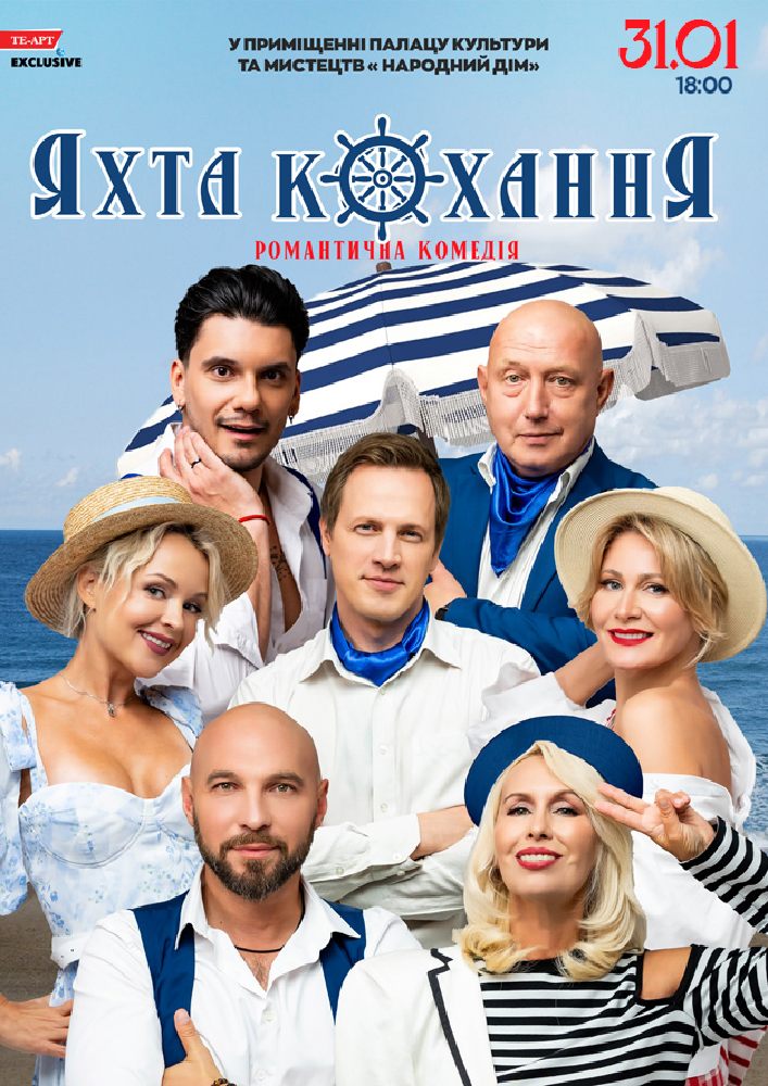«Яхта Кохання»