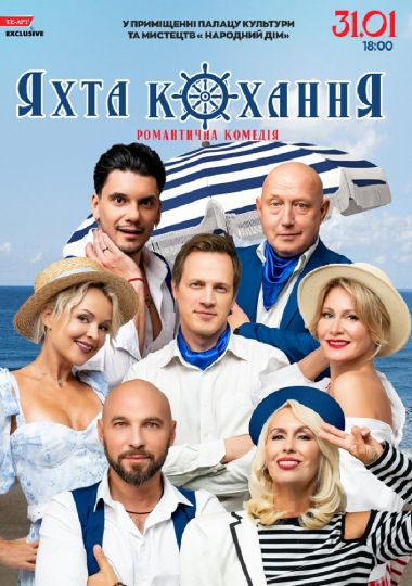 «Яхта Кохання»