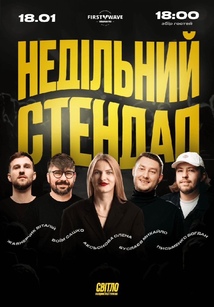 Недільний Стендап