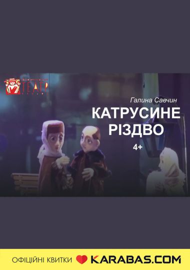 Вистава «Катрусине Різдво» (театр ляльок ім. Марійки Підгірянки)