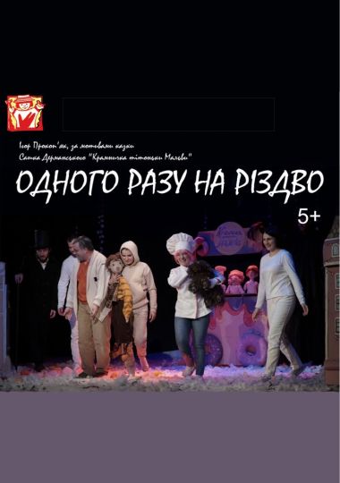 Вистава «Одного разу на Різдво» (театр ляльок ім. Марійки Підгірянки)