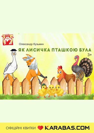 Вистава «Як лисичка пташкою була» (театр ляльок ім. Марійки Підгірянки)