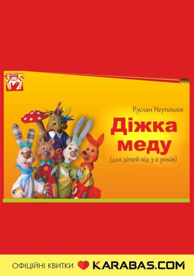 Вистава «Діжка меду» (театр ляльок ім. Марійки Підгірянки)