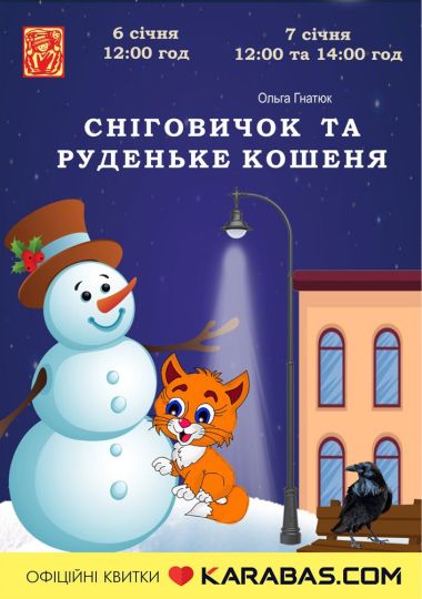 Вистава «Сніговичок та руденьке кошеня» (театр ляльок ім. Марійки Підгірянки)