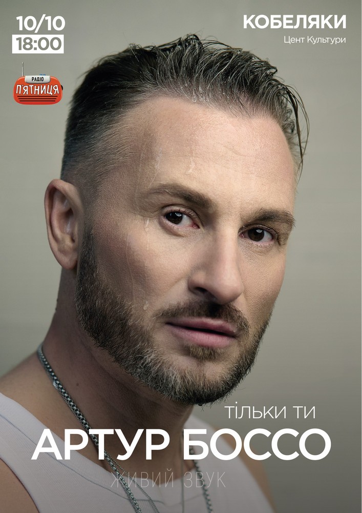 Артур Боссо. Концертна програма «Тільки Ти»