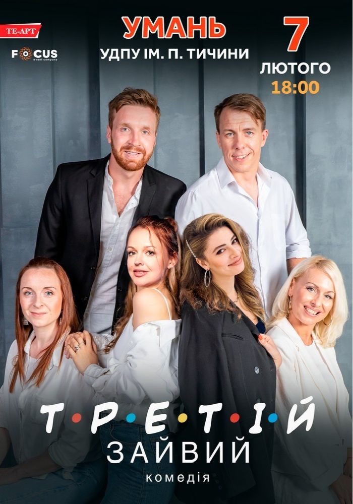 Третій зайвий