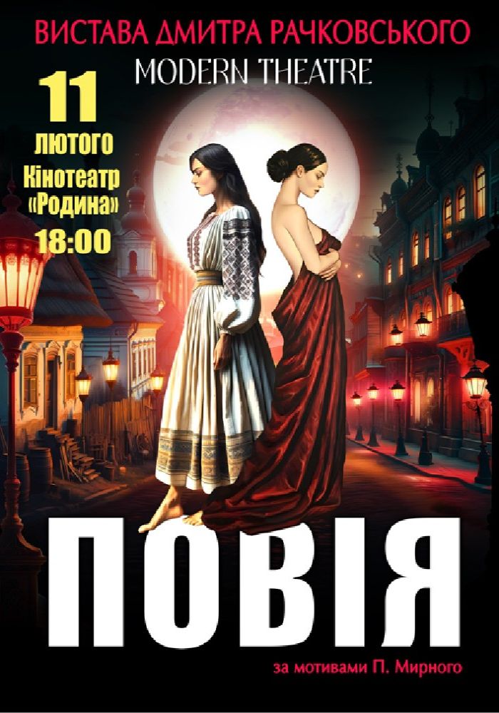 «Повія»