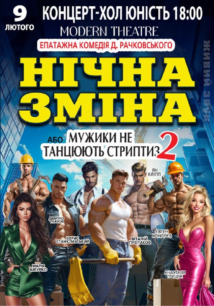 Нічна зміна