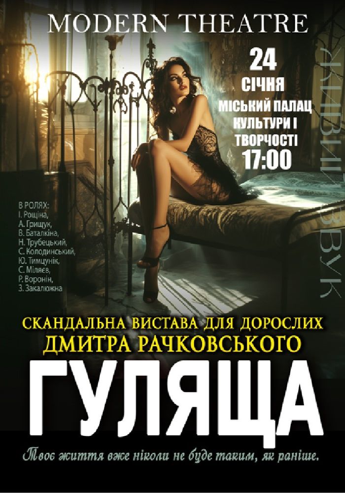 «Гуляща»