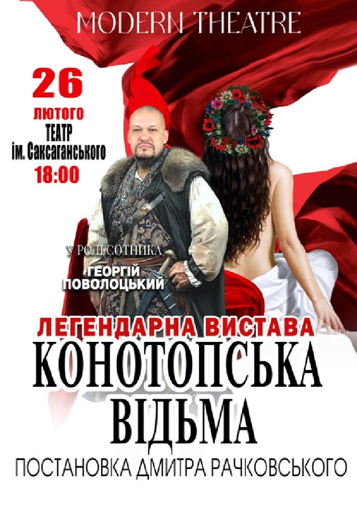 «Конотопська відьма»
