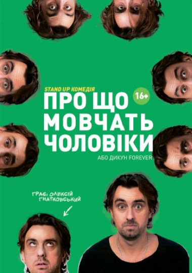 Про що мовчать чоловіки або Дикун Forever. Олексій Гнатковський