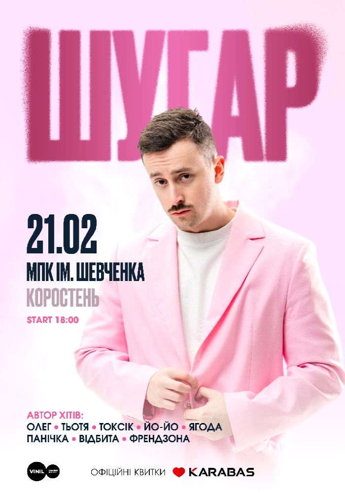 ШУГАР