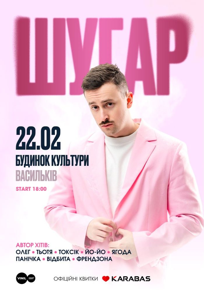 ШУГАР